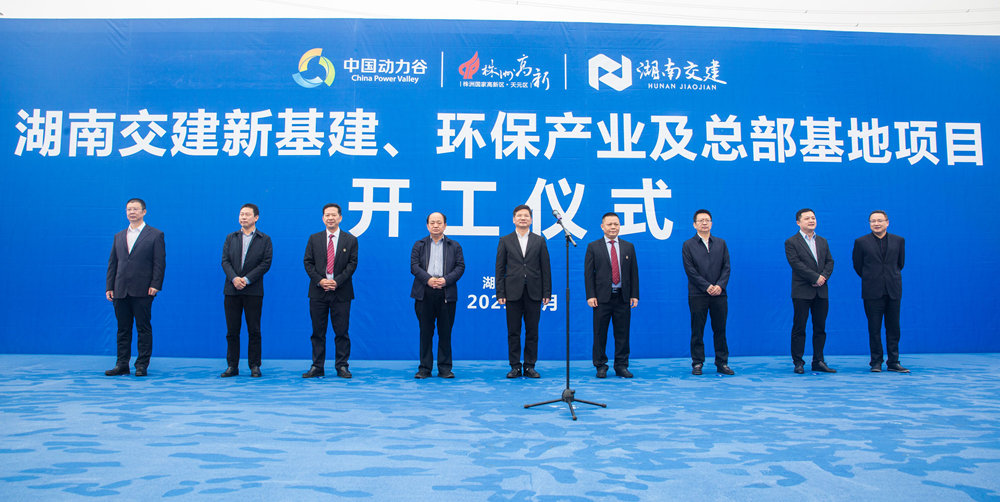 熱烈祝賀湖南交建新基建、環(huán)保產(chǎn)業(yè)及總部基地項(xiàng)目開工儀式隆重舉行