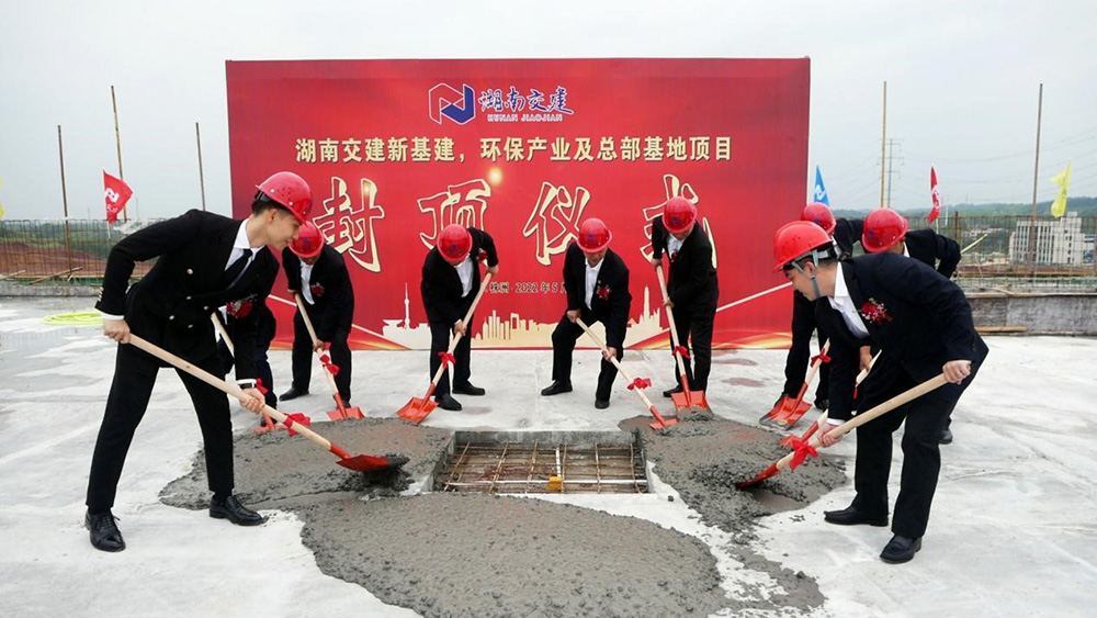 熱烈祝賀湖南交建新基建、環(huán)保產(chǎn)業(yè)及總部基地項(xiàng)目囍封金頂