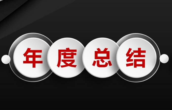 個人2022年度總結報告學習優秀作品